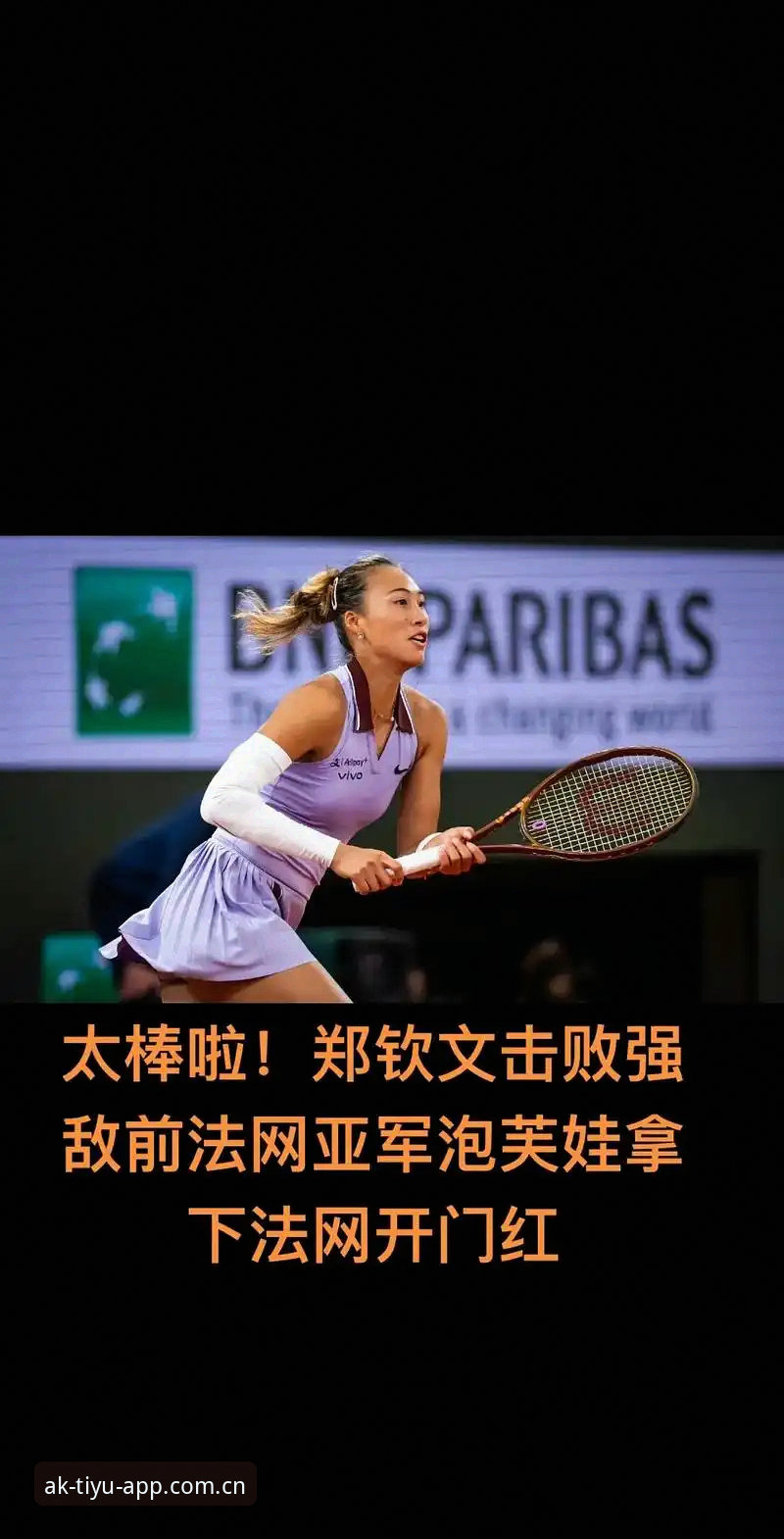 AK体育直播怎么样 法网抽签结果出炉,中国金花郑钦文如何应对430分保分压力?