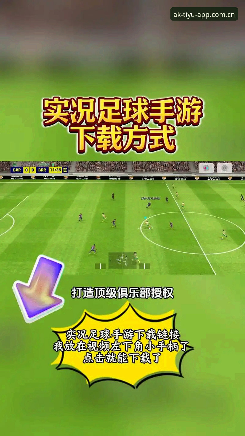 AK体育足球直播怎么下载 AK体育足球直播下载完整指南:从安装到观赛的创新体验