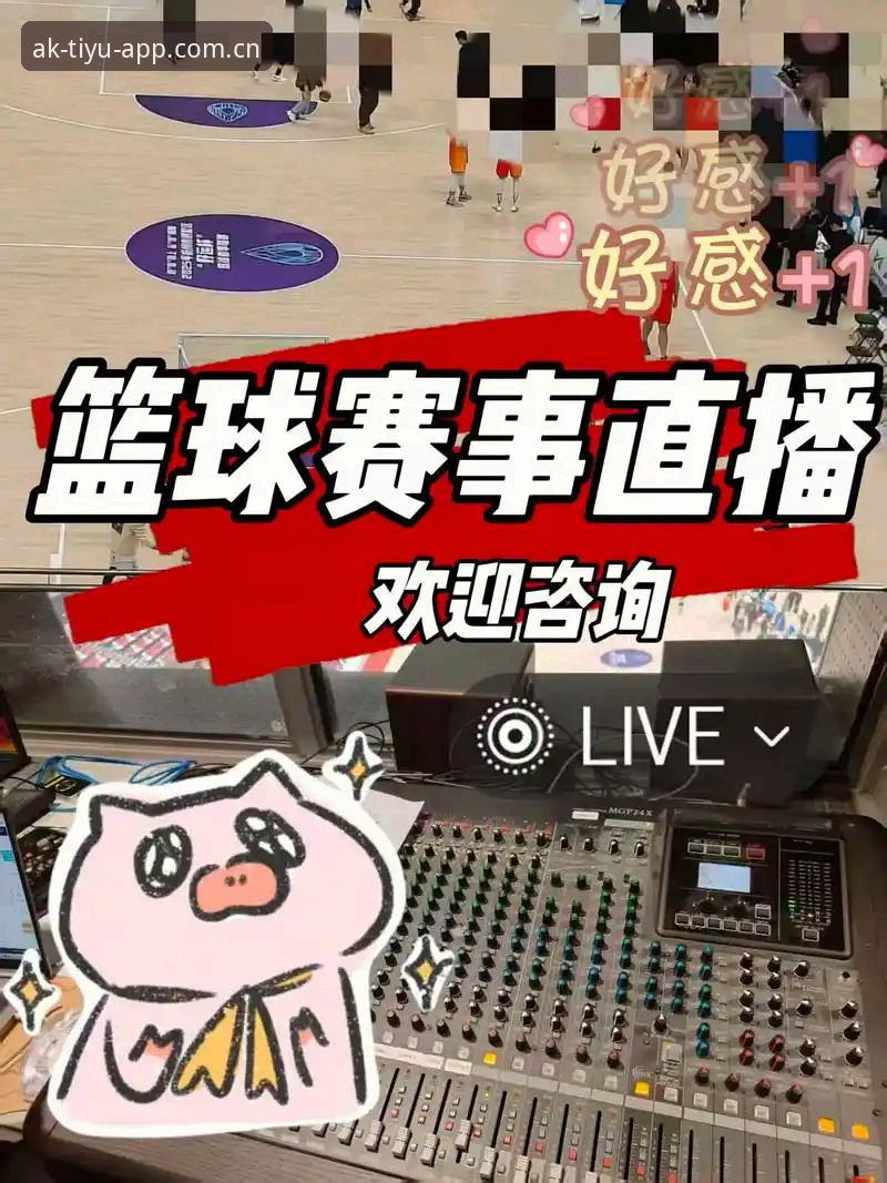 AK体育直播源 AK体育直播源到底怎么样?如何获取真正的高清稳定赛事直播?